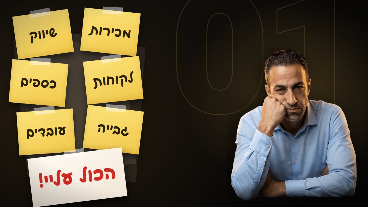 איציק עוז מבואס, הלחי נשענת על האגרוף, לצד ערימת פתקים: שיווק, מכירות, כספים, לקוחות, עובדים, גבייה – הכול עליי!