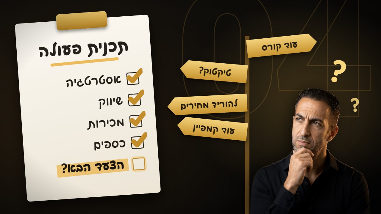 איציק עוז חושב עם יד על הסנטר, ליד תמרור עם חצים לכל הכיוונים: עוד קורס, טיקטוק, להוריד מחירים, עוד קמפיין – ולצדו תכנית פעולה: הצעד הבא?